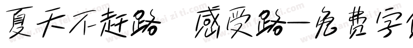 夏天不赶路 感受路字体转换
